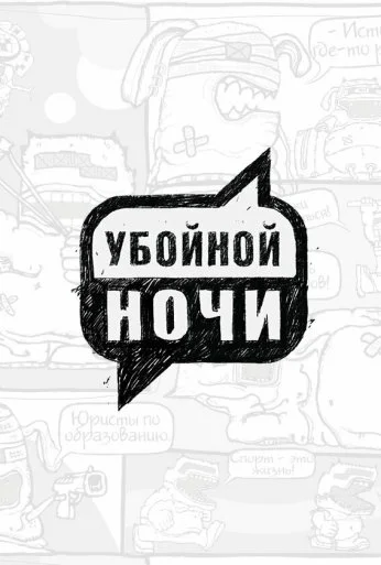 Убойной ночи (2008) онлайн бесплатно